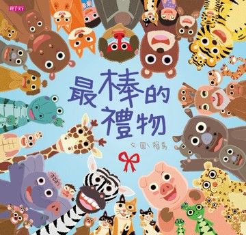 最棒的禮物[二手書_良好]