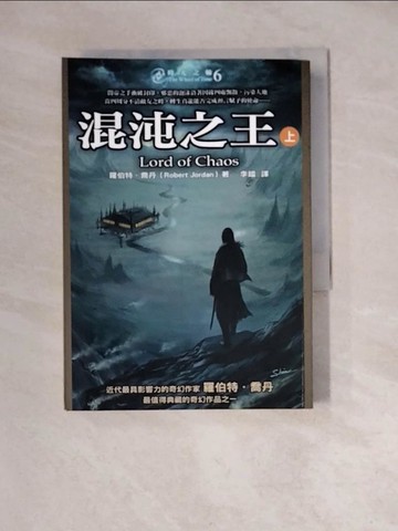 【書寶二手書T5／一般小說_WM7】時光之輪6-混沌之王(上)_羅伯特．喬丹