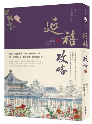 延禧攻略（下）[二手書_普通]