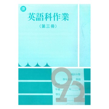 野馬國中作業簿康版英語2上