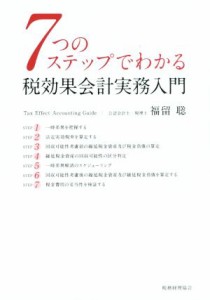  ７つのステップでわかる税効果会計実務入門／福留聡(著者)