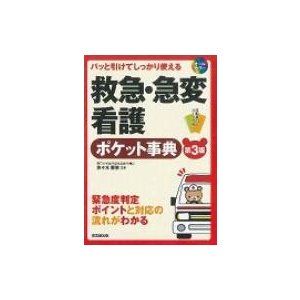 パッと引けてしっかり使える救急・急変看護ポケット事典