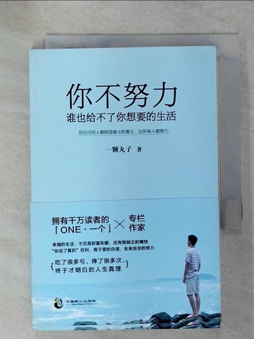 【書寶二手書T9／勵志_C23】你不努力，誰也給不了你想要的生活_簡體_一顆丸子
