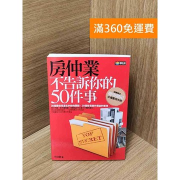 【雷根360免運】【送贈品】房仲業不告訴你的50件事：30個最容易產生糾紛的關鍵 #七成新【Q-J505】