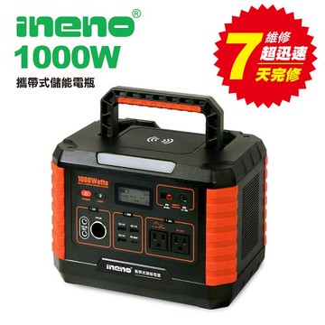 【ineno】攜帶式儲能電源 1000W超大功率儲能 /快速完整保固服務體系(含AI偵測)