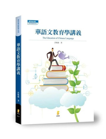 華語文教育學講義 (1版) 彭妮絲 2017 新學林出版股份有限公司