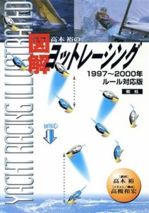  高木裕の図解ヨットレーシング／高木裕(著者),高槻和宏