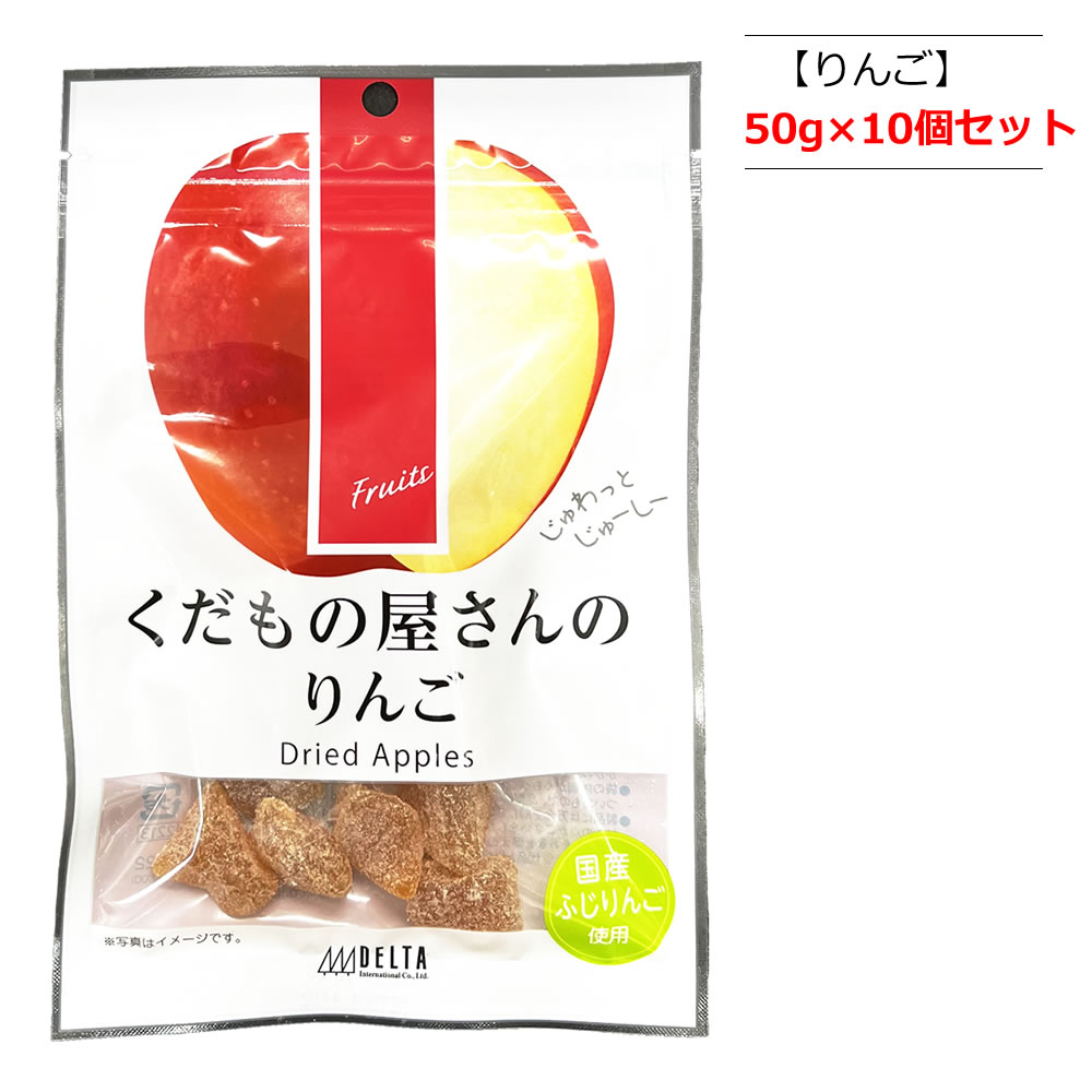 くだもの屋さんのりんご 50g×10個 デルタインターナショナル  おやつ お菓子 アップル ドライフルーツ