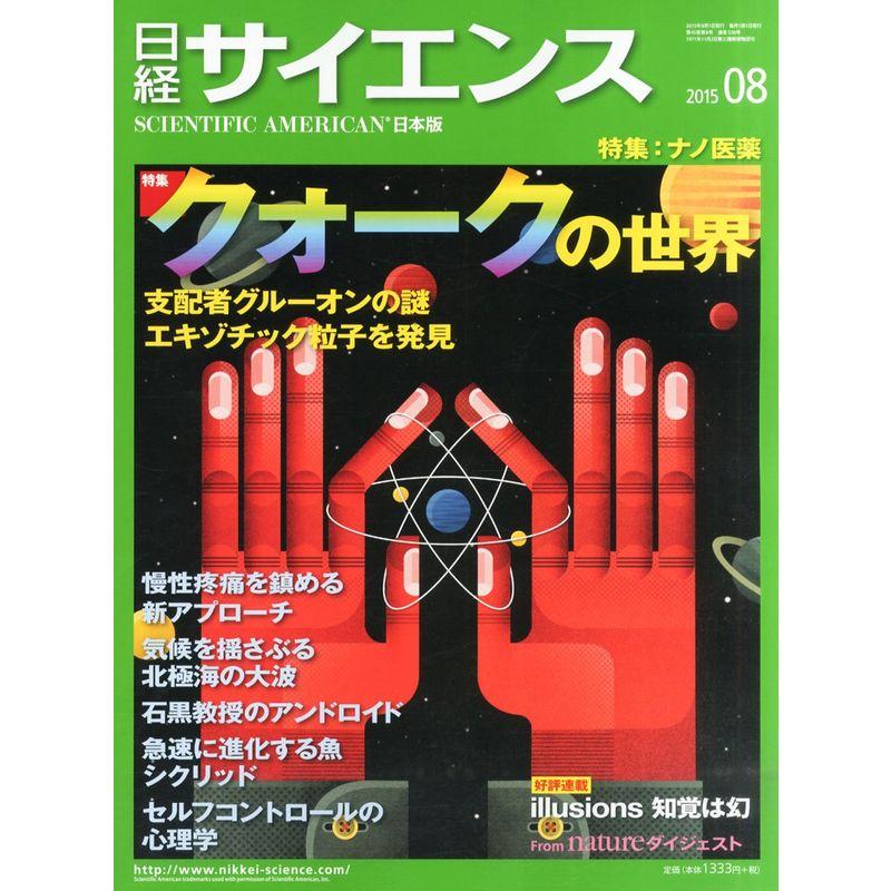 日経サイエンス 2015年 08 月号 雑誌