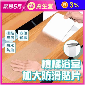 樓梯浴室加大防滑貼片 PVC材質/砂紋路防滑設計/浴室止滑/樓梯防滑