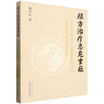 【預購】經方治療急危重症(基於中西醫結合與急危重症病例的傷寒論現代臨床解讀)丨天龍圖書簡體字專賣店丨9787513293181 (tl2521)