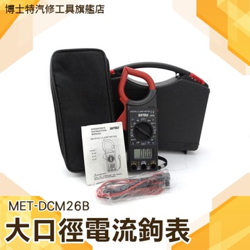 《博士特汽修》55mm大口徑電流鉤表 交直流電流 測量 數位 小型鉤錶 測試棒發電機 MET-DCM26B