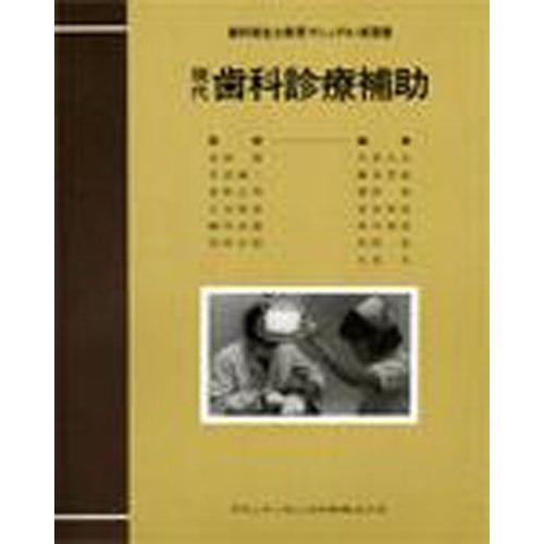 [A11051905]現代歯科診療補助 (歯科衛生士教育マニュアル・実習書)