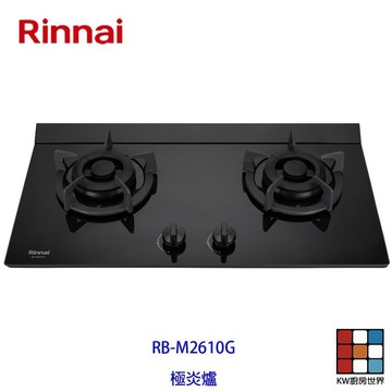 林內牌 瓦斯爐 RB-M2610G 極炎二口爐(小本體)(藍光旋鈕) 限定區域送基本安裝【KW廚房世界】 【KW廚房世界