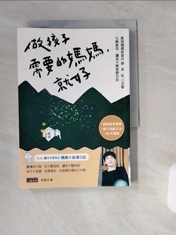 【書寶二手書T2／少年童書_USF】做孩子需要的媽媽，就好_兔包