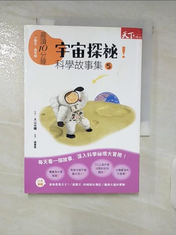 【書寶二手書T7／少年童書_DAI】晨讀10分鐘-宇宙探祕!科學故事集5_大山光晴