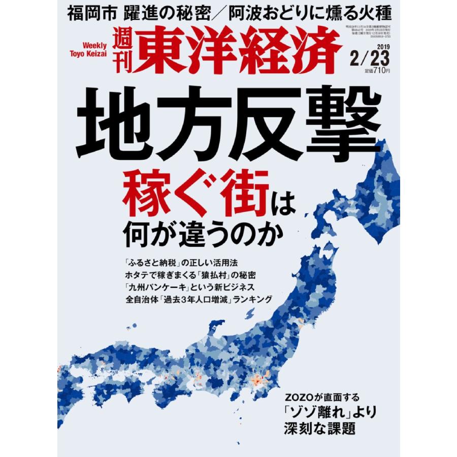 週刊東洋経済 2019年2月23日号 電子書籍版   週刊東洋経済編集部