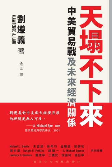 【電子書】天塌不下來：中美貿易戰及未來經濟關係