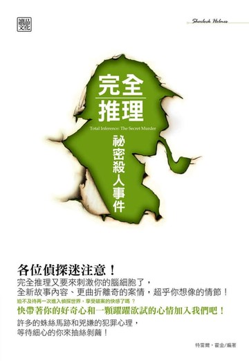 【電子書】完全推理：秘密殺人事件