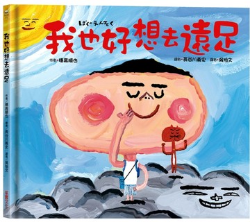 我也好想去遠足[二手書_良好]