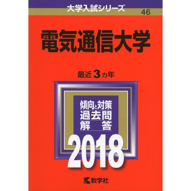 電気通信大学 (2018年版大学入試シリーズ)