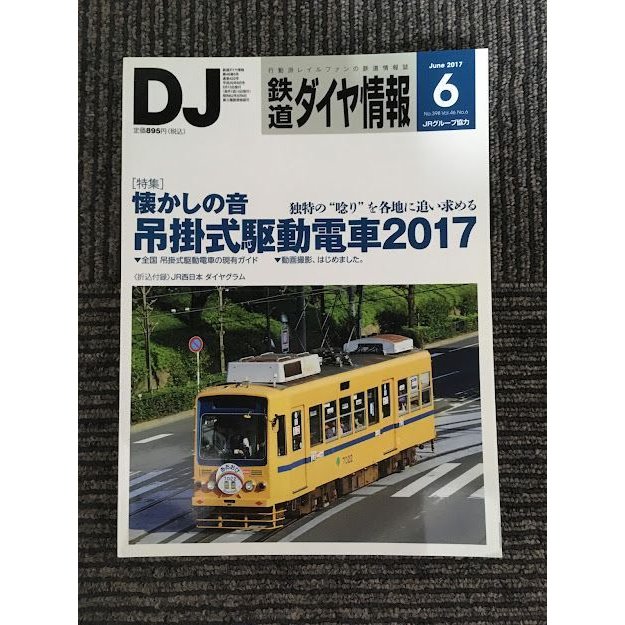 鉄道ダイヤ情報 2017年 6月号   懐かしの音　吊掛式駆動藤電車2017