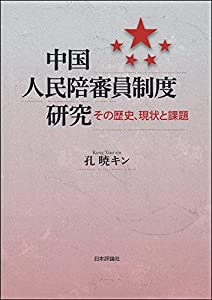 中国人民陪審員制度研究(中古品)