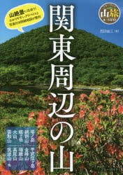 関東周辺の山 [本]