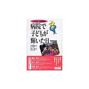 病院で子どもが輝いた日 ひろがれ 入院児保育