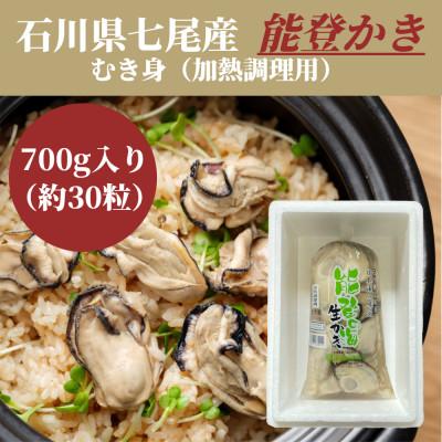 ふるさと納税 七尾市 石川県七尾産　能登かき　むき身700g　(約30粒)