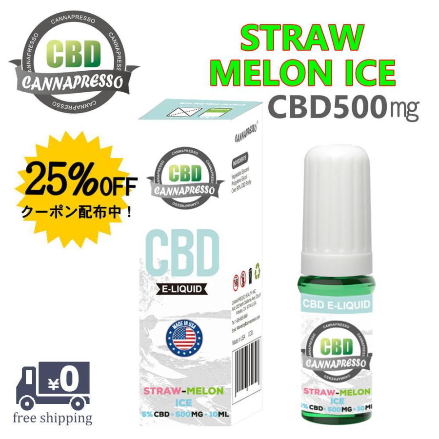 CBD リキッド ストローメロン 500mg 濃度5％ 10ml カンナプレッソ CANNAPRESSO ベイプリキッド プルームテック 送料無料