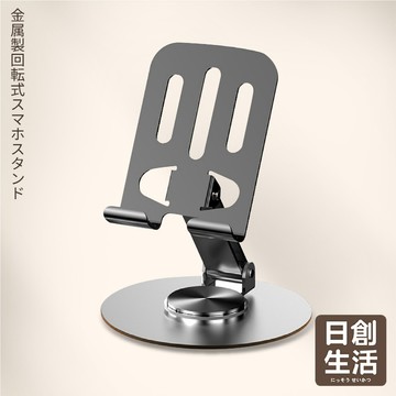 台灣現貨 可旋轉手機支架 金屬加重版 旋轉支架 金屬手機架 平板支架 手機架 平板架 桌上手機架 日創生活