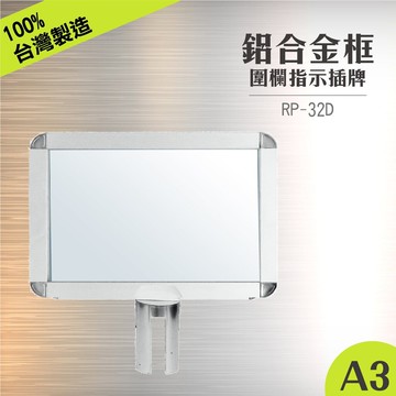RP-32D 鋁框A3套桶標示牌組(橫向) 含套桶固定座 紅龍柱公告牌 牌子架子 告示插牌 伸縮圍欄專用