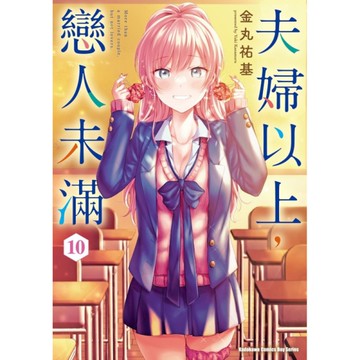 夫婦以上，戀人未滿(10)