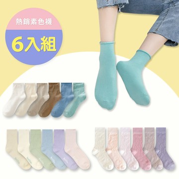 日系襪子 純色粉嫩中筒襪6雙組 L0044