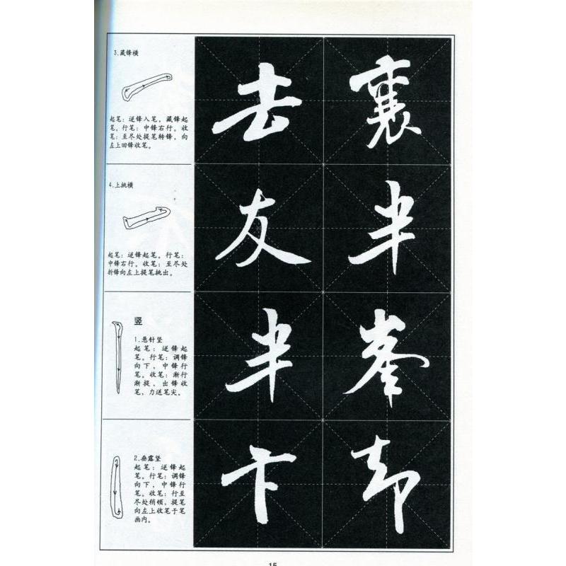 米フツ行書字帖　書道指導教程　中国語書道 米#33470;行#20070;字帖　#20070;法指#23548;教程