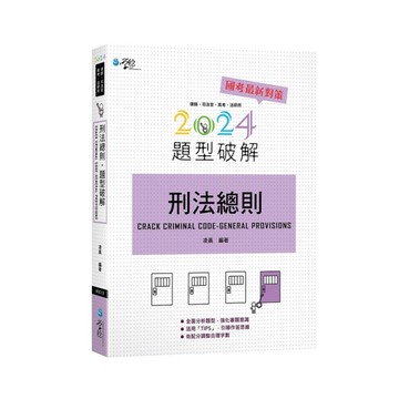 刑法總則題型破解(2版)