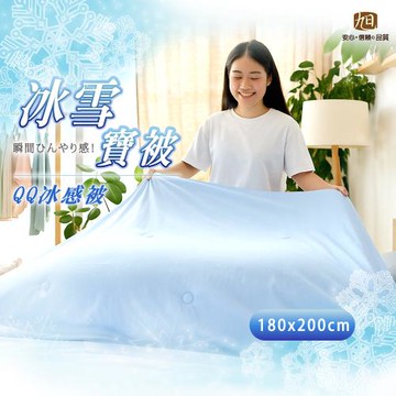 【日本旭川】極柔瞬涼雙人冰冰被-淺藍 180x200cm
