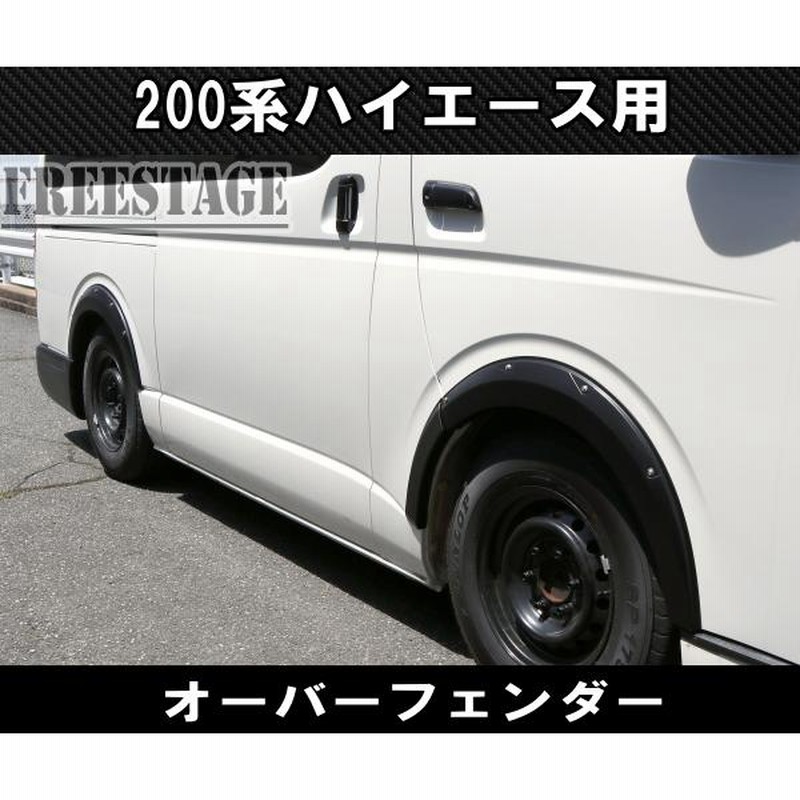 200系ハイエース オーバーフェンダー 上げ系 樹脂製一台分セット