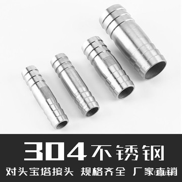 🔥桃園有貨🔥304不銹鋼一字雙頭寶塔接頭皮管氣管燃氣軟管水管快裝轉接頭對接 B9IT KHYI