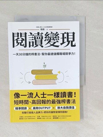 【書寶二手書T1／財經企管_TOP】閱讀變現：一天30分鐘的榨書法，幫你最速儲備職場競爭力！_格格