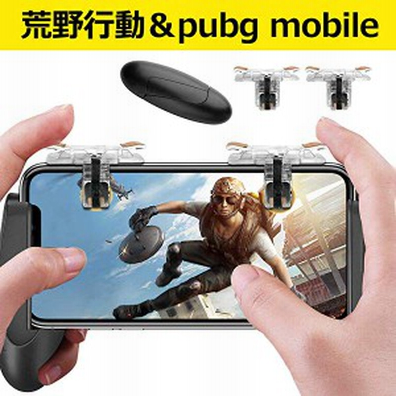 Pubg Mobile コントローラー 荒野行動 コントローラー スマホ用ゲームパッド 接触式感応 高速射撃ボタン 金属押しボタン 1秒以 通販 Lineポイント最大1 0 Get Lineショッピング