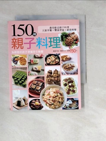 【書寶二手書T7／保健_WWR】150 種親子料理_楊桃文化
