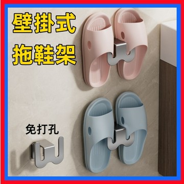 拖鞋架✨拖鞋收納 壁掛架 浴室掛鉤 免打孔拖鞋架 室內拖鞋架 墻面拖鞋架 拖鞋置物架 浴室拖鞋架 壁掛式拖鞋架