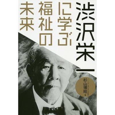 対象日は条件達成で最大＋4％】渋沢栄一に学ぶ福祉の未来/杉山博昭