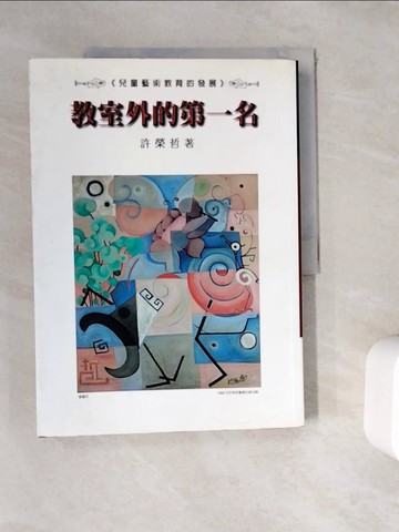 【書寶二手書T4／家庭_ZYT】教室外的第一名_許榮哲