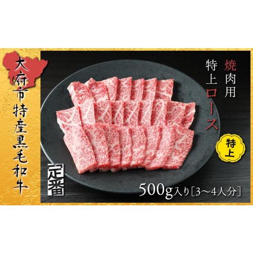 ふるさと納税 愛知県 大府市 大府特産A5黒毛和牛下村牛焼肉用特上ロース　500g