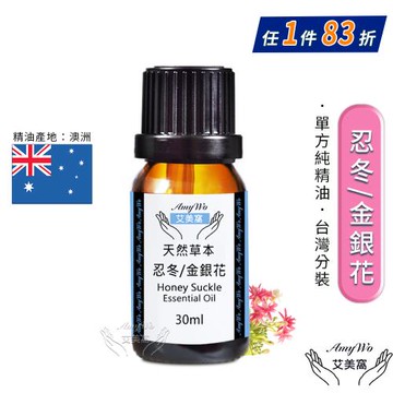 【Amywo艾美窩】純金銀花/忍冬精油 30ml