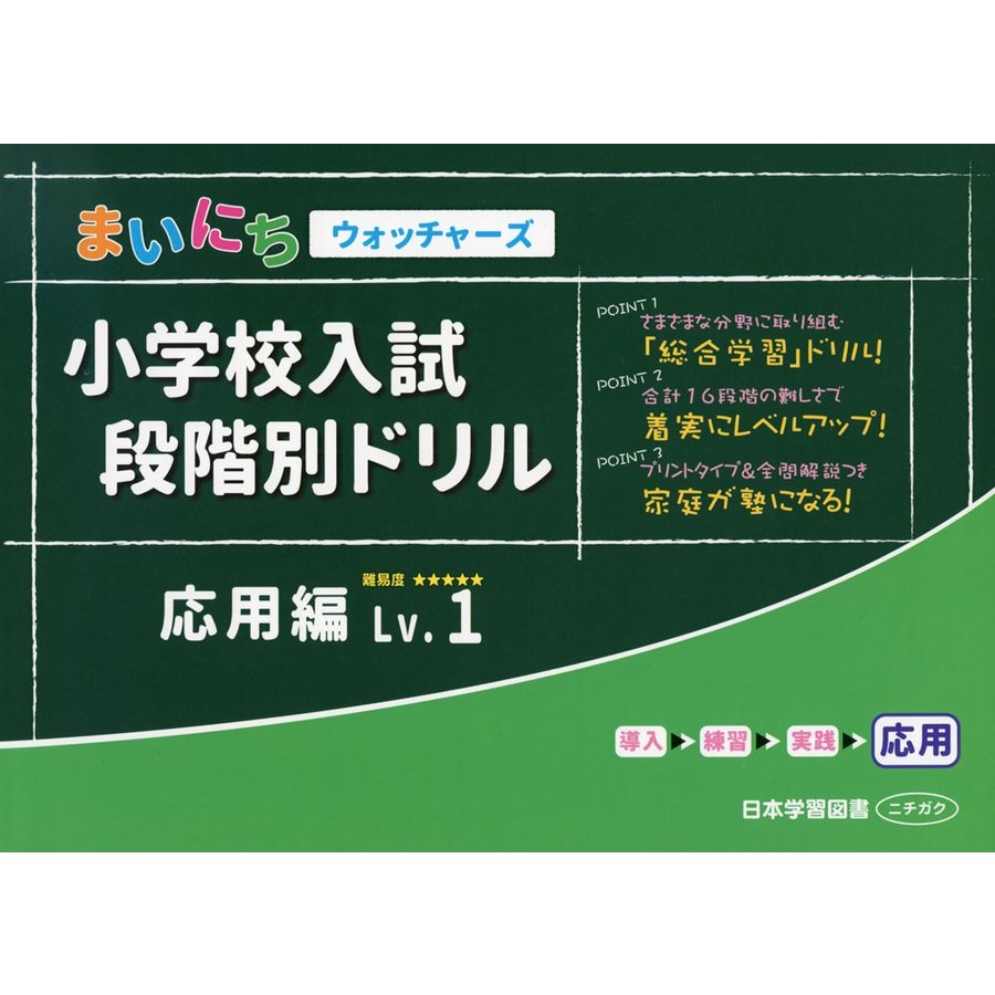 小学校入試段階別ドリル 応用編