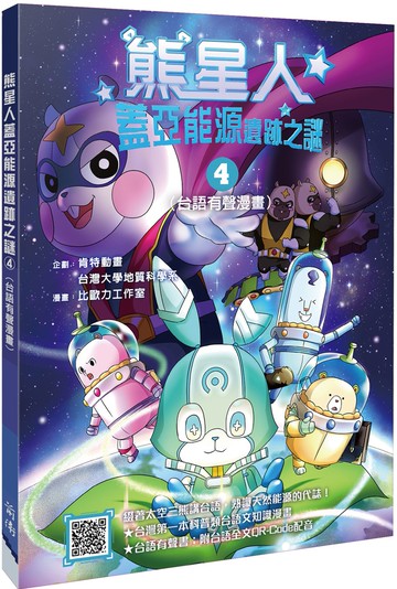 熊星人蓋亞能源遺跡之謎4（台語有聲漫畫）
